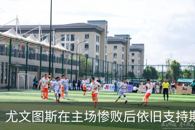 尤文图斯在主场惨败后依旧支持斯帕莱蒂